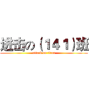 进击の（１４１）班 (attack on titan)