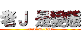 老Ｊ 是變態 (attack on titan)