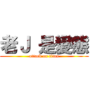 老Ｊ 是變態 (attack on titan)