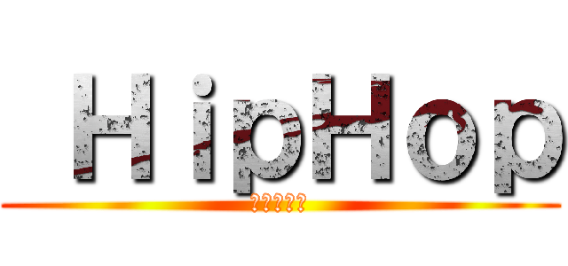  ＨｉｐＨｏｐ (힙합알리미)