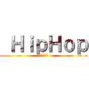  ＨｉｐＨｏｐ (힙합알리미)