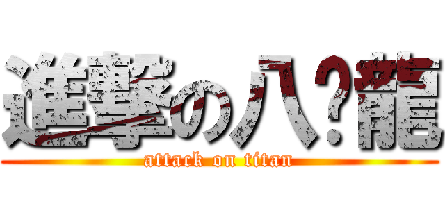 進撃の八嘎龍 (attack on titan)