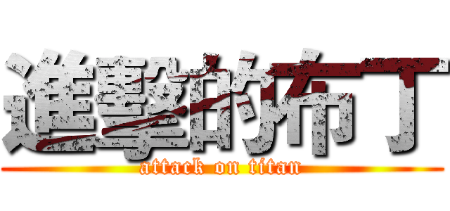 進擊的布丁 (attack on titan)
