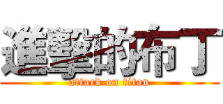 進擊的布丁 (attack on titan)