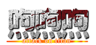 喣喣喣 (attack on titan)