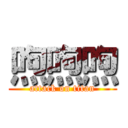 喣喣喣 (attack on titan)