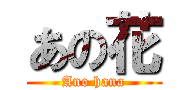 あの花 (Ano hana)