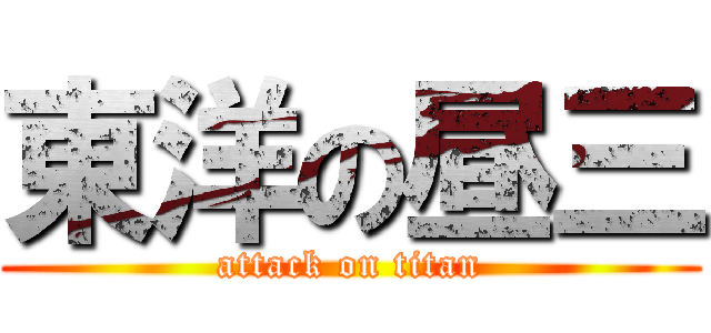 東洋の昼三 (attack on titan)