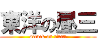 東洋の昼三 (attack on titan)