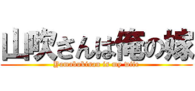 山吹さんは俺の嫁 (Yamabukisan is my wife)