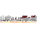 山吹さんは俺の嫁 (Yamabukisan is my wife)