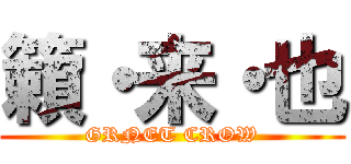 籟・来・也 (GRNET CROW)