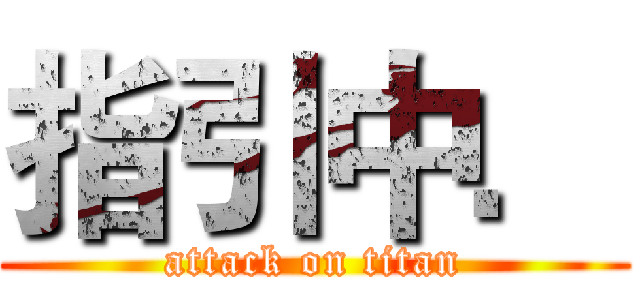 指引中． (attack on titan)