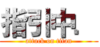 指引中． (attack on titan)