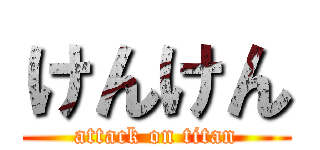 けんけん (attack on titan)