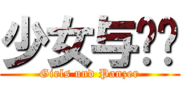 少女与战车 ( Girls und Panzer )