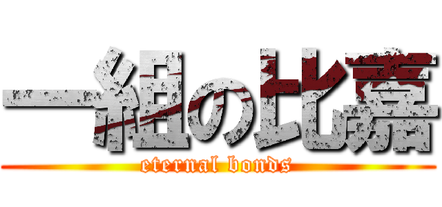 一組の比嘉 (eternal bonds)