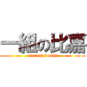 一組の比嘉 (eternal bonds)