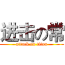 进击の常 (attack on titan)