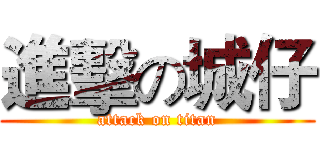 進擊の城仔 (attack on titan)