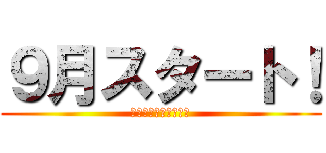 ９月スタート！ (コロナに負けないぞ！)