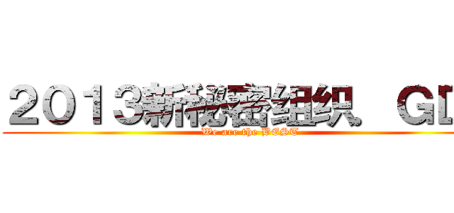 ２０１３新秘密组织．ＧＤ１ (We are the BEST)