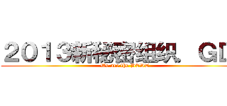 ２０１３新秘密组织．ＧＤ１ (We are the BEST)