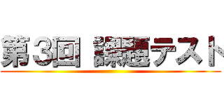 第３回 課題テスト ()