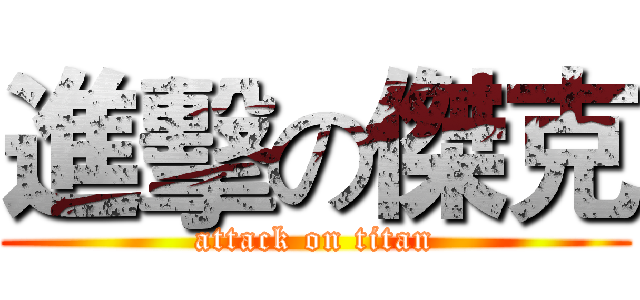 進擊の傑克 (attack on titan)