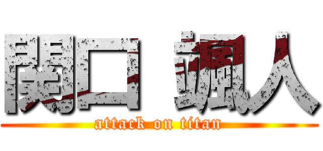 関口 颯人 (attack on titan)