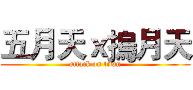 五月天ｘ摀月天 (attack on titan)