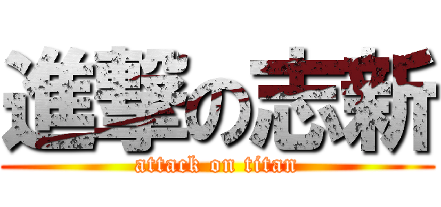 進撃の志新 (attack on titan)