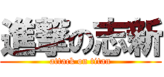 進撃の志新 (attack on titan)