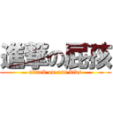 進撃の屁孩 (attack on ass kids)