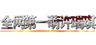 全网第一萌许瑞琪 (attack on titan)