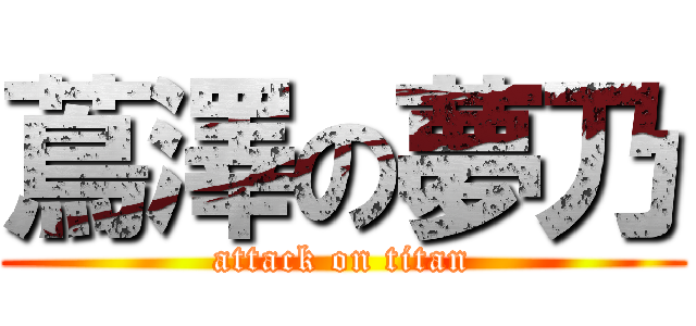 蔦澤の夢乃 (attack on titan)