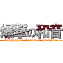 爆撃の和音 (Tragedy on the test of the music)