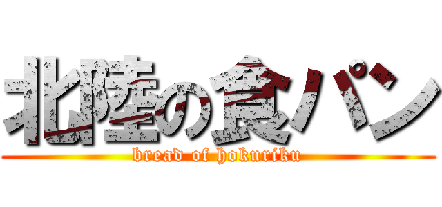 北陸の食パン (bread of hokuriku)