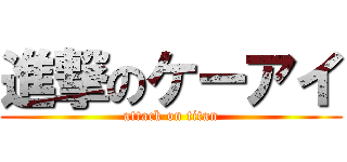 進撃のケーアイ (attack on titan)