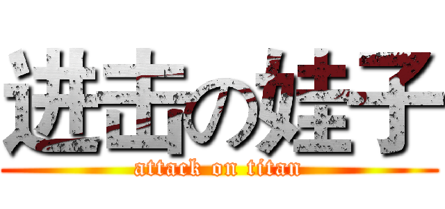 进击の娃子 (attack on titan)