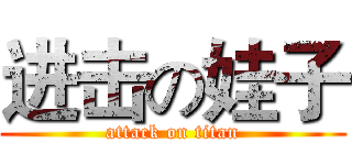进击の娃子 (attack on titan)