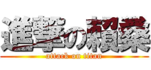 進撃の賴桑 (attack on titan)