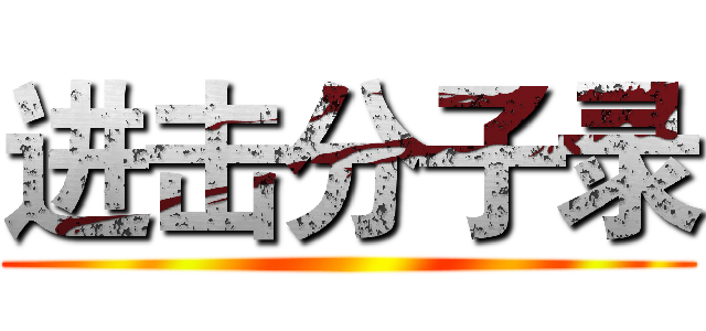 进击分子录 ()