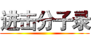 进击分子录 ()