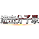 进击分子录 ()