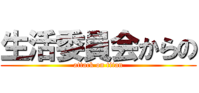 生活委員会からの (attack on titan)