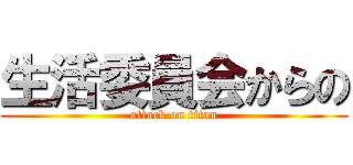 生活委員会からの (attack on titan)