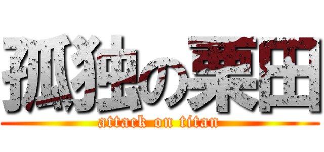 孤独の栗田 (attack on titan)