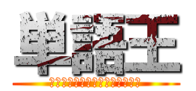 単語王 (この学年で１番単語覚えたの誰？)