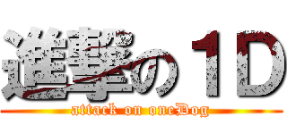 進撃の１Ｄ (attack on oneDog)